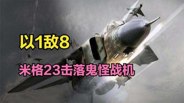 1974年,敘利亞猴版米格23擊落2架鬼怪戰機,如何做到? 1974年,敘利亞猴版米格23擊落2架鬼怪戰機,如何做到?