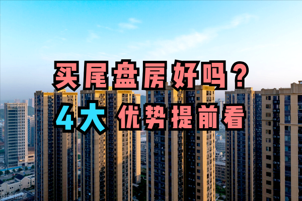 該不該買尾盤房?我認為是值得的,來看看這4大好處 該不該買尾盤房?我認為是值得的,來看看這4大好處