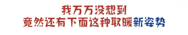 取暖“神器”那些“新功能”，你知道嗎？