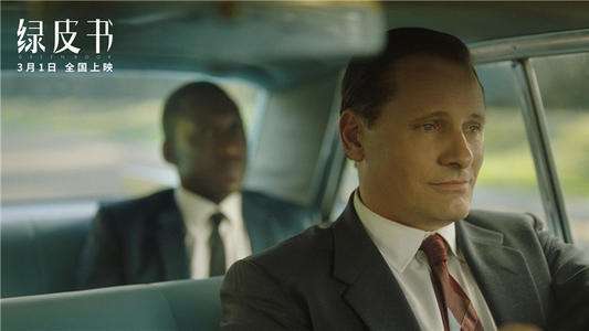 《綠皮書》:“世上太多孤獨的人，怕踏出第一步！”