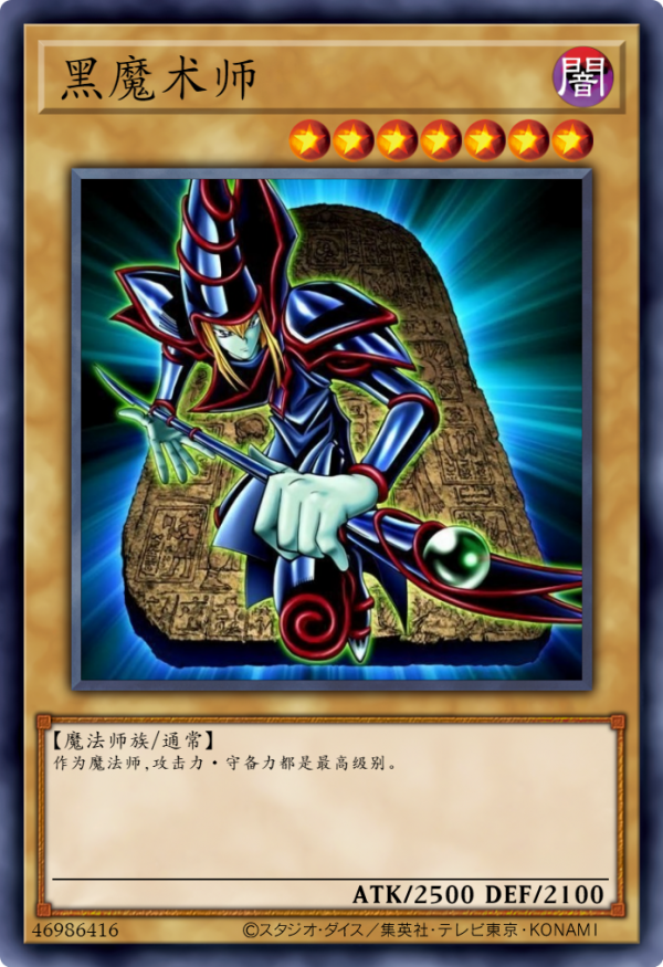 遊戲王卡圖故事：9個版本的黑魔導卡牌，哪個是你喜歡的？