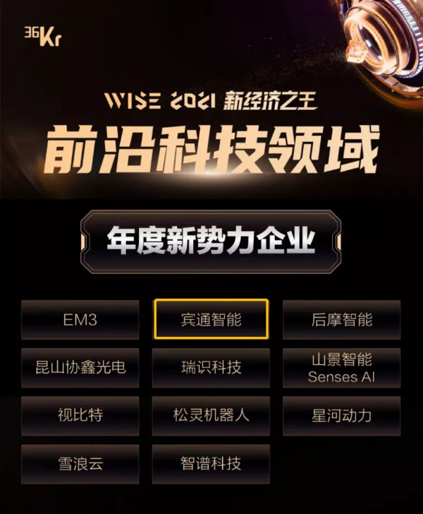 銳不可擋！賓通智慧實力榮獲36Kr 2021 「年度新勢力企業」