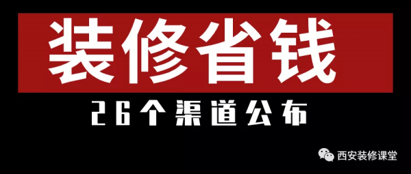 老百姓裝修,26個省錢渠道 老百姓裝修,26個省錢渠道