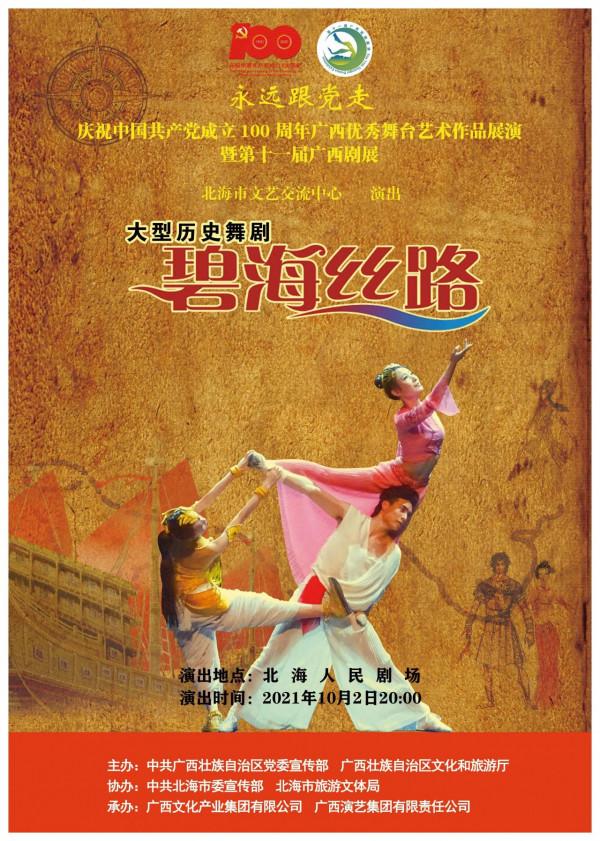 慶祝中國共產黨成立 100 週年廣西優秀舞臺藝術作品展演暨第十一屆廣西劇展(大型劇目)展演劇目精彩回顧 慶祝中國共產黨成立 100 週年廣西優秀舞臺藝術作品展演暨第十一屆廣西劇展(大型劇目)展演劇目精彩回顧