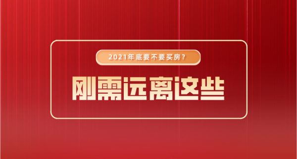 2021年底要買房嗎?剛需買房一定要遠離這幾種最易貶值的房產 2021年底要買房嗎?剛需買房一定要遠離這幾種最易貶值的房產