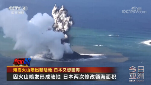 火山噴出新“島”?日本又想圈海了 火山噴出新“島”?日本又想圈海了