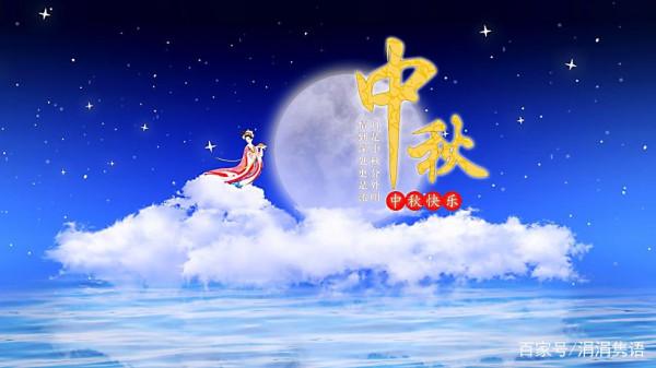 中秋千里共嬋娟