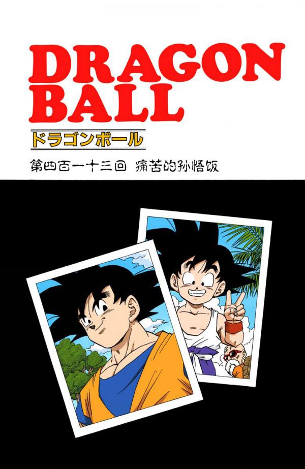 全綵七龍珠第411回——第413回