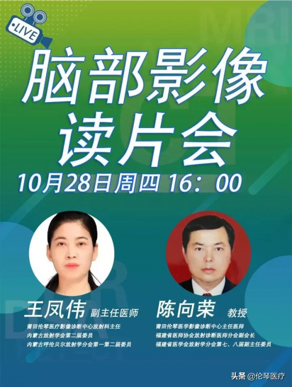 倫琴讀片會預告｜10月28日週四16:00陳向榮教授腦部影像病例讀片