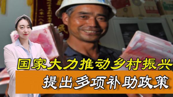 鄉村就業好機會,這5項補助幫助農村振興,農民朋友高興了 鄉村就業好機會,這5項補助幫助農村振興,農民朋友高興了