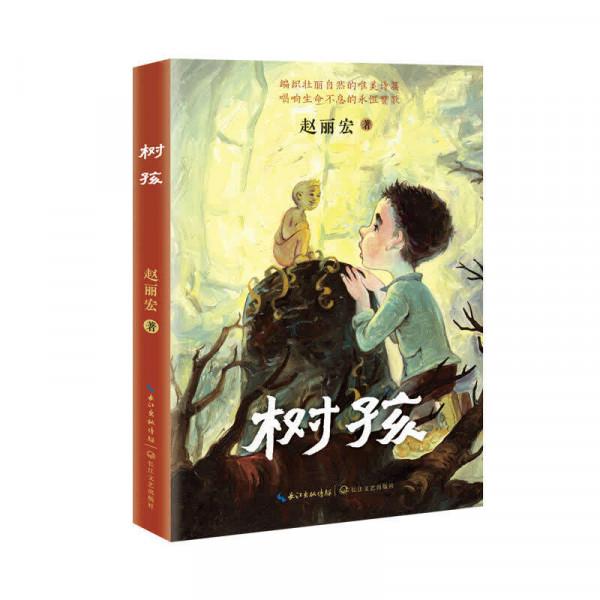 趙麗宏兒童文學新作《樹孩》:我在創作中真正變成了孩子 趙麗宏兒童文學新作《樹孩》:我在創作中真正變成了孩子
