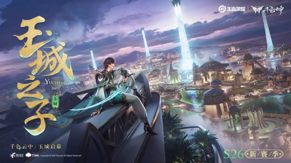 《王者榮耀》S26賽季正式上線！玉城在逃大王子「暃」有哪些看點