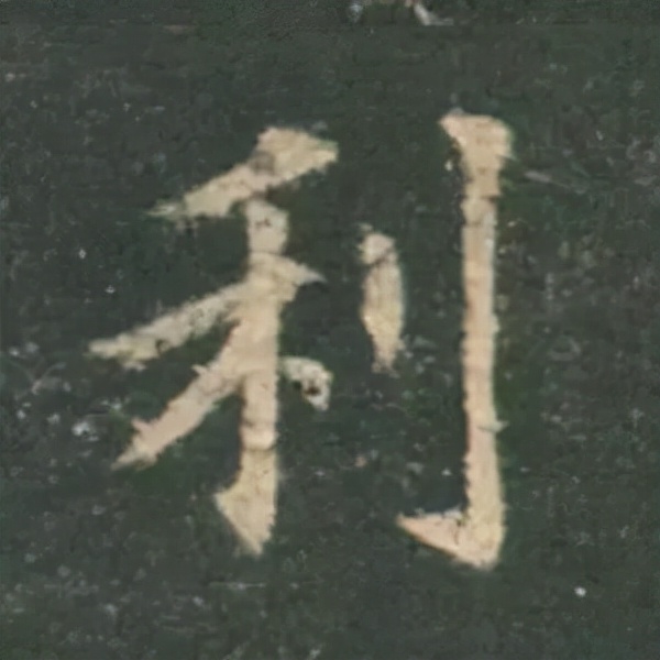 歐陽詢楷書《九成宮》單字高畫質珍藏了