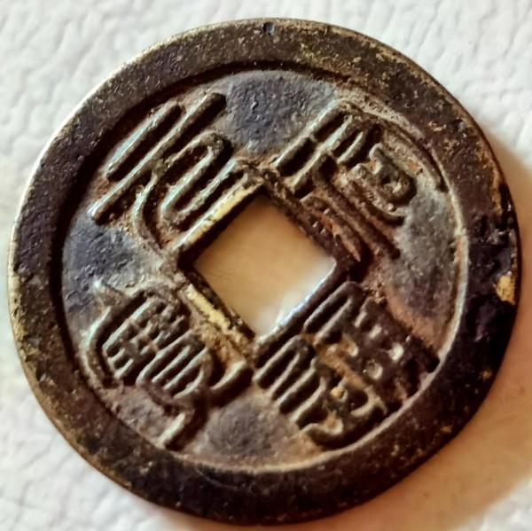 北宋“元祐通寶”小平篆書背“陝”珍稀錢賞析