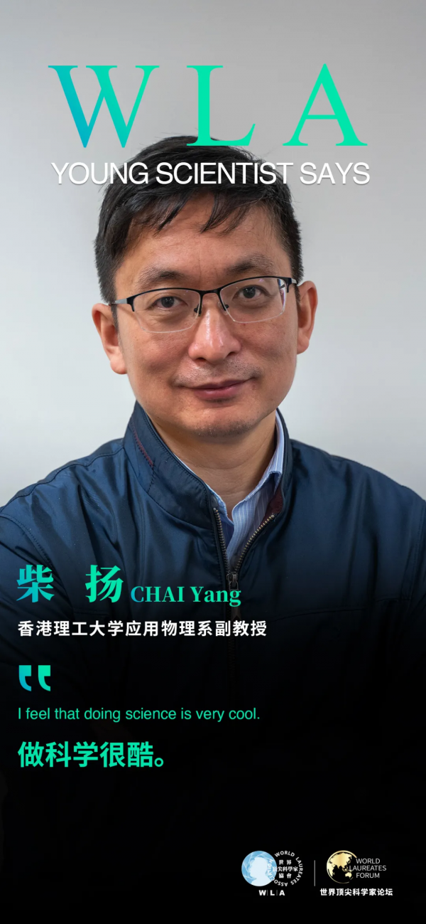 WLF青科柴揚：做科學很酷