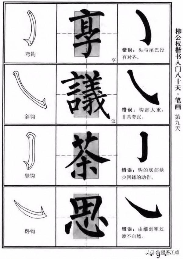 柳公權楷書入門80天書法教程