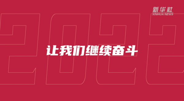 倒計時！數不完的2021