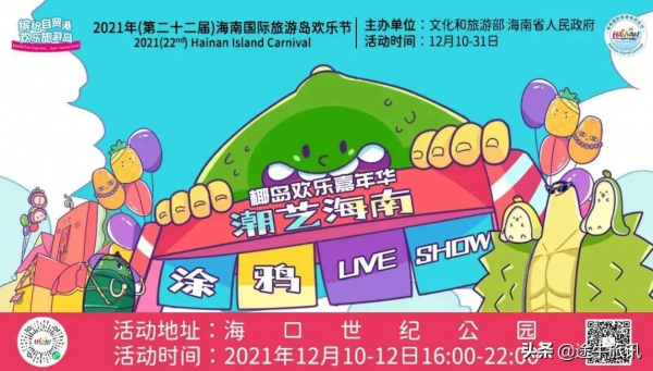 海南國際旅遊島歡樂節12月10日開幕！為你帶來更多歡樂打卡方式