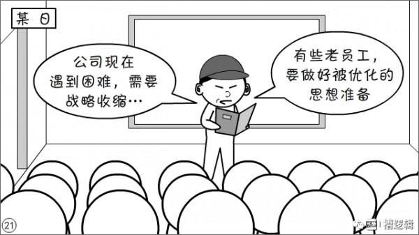 漫畫丨“公司雖大，還不夠強，大家要忍耐…”