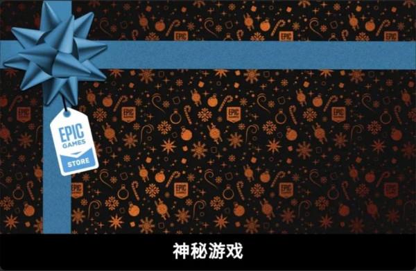Epic聖誕免費遊戲！神秘喜加一！領取（五）