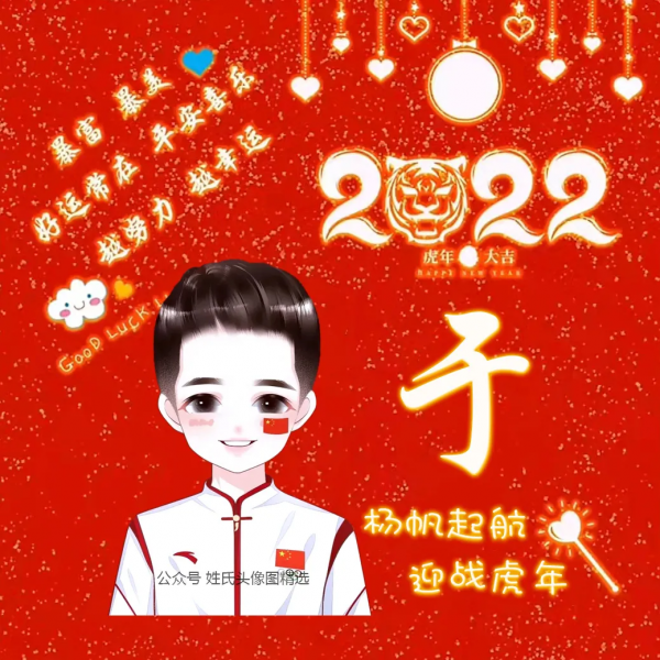 喜迎2022 虎年發大財,喜慶頭像 喜迎2022 虎年發大財,喜慶頭像