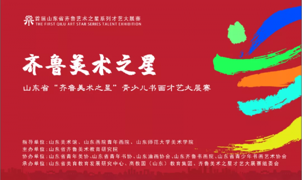 重磅!首屆“齊魯美術之星”書畫才藝大展賽複賽評審圓滿結束 重磅!首屆“齊魯美術之星”書畫才藝大展賽複賽評審圓滿結束