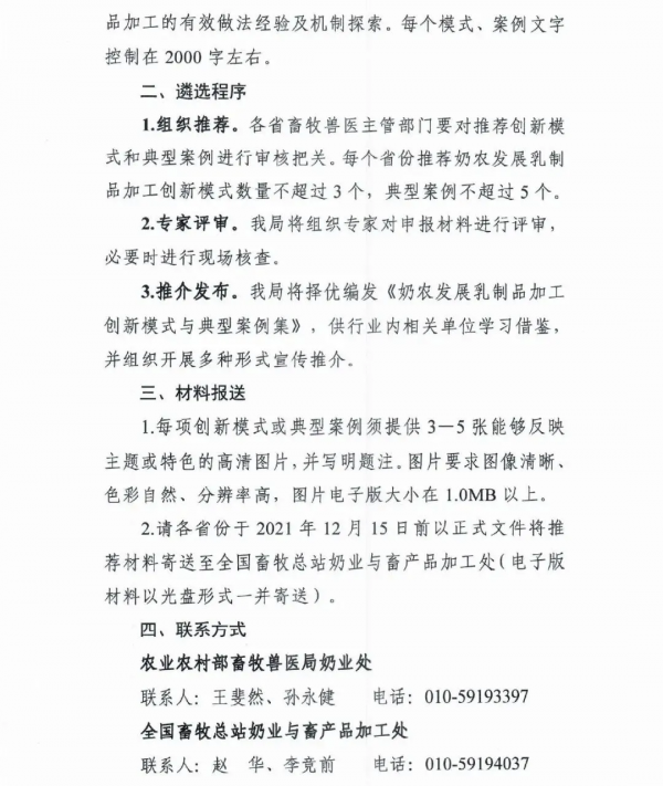 關於開展奶農發展乳製品加工創新模式和典型案例徵集推介的通知 關於開展奶農發展乳製品加工創新模式和典型案例徵集推介的通知