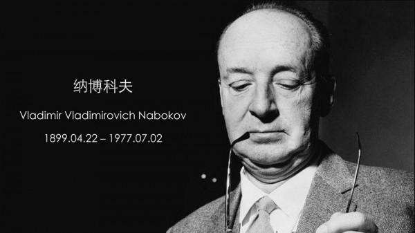 納博科夫邀讀者：來我家，最好的沙發給你坐，最好的紅酒給你喝