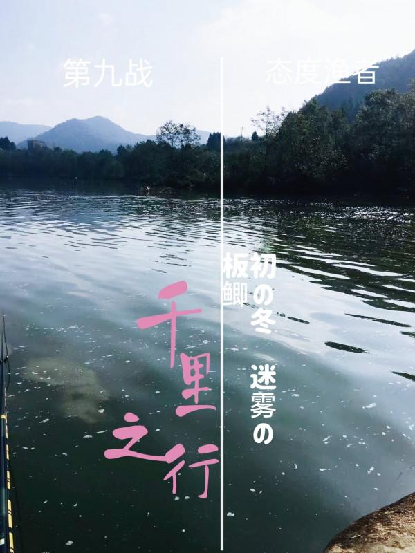 垂釣之旅——日行千里，只為漁你相見