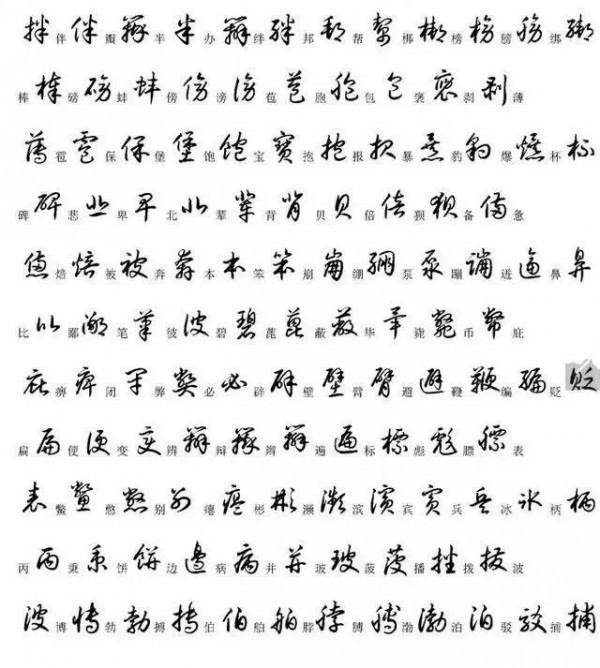 2000個常用漢字草書寫法