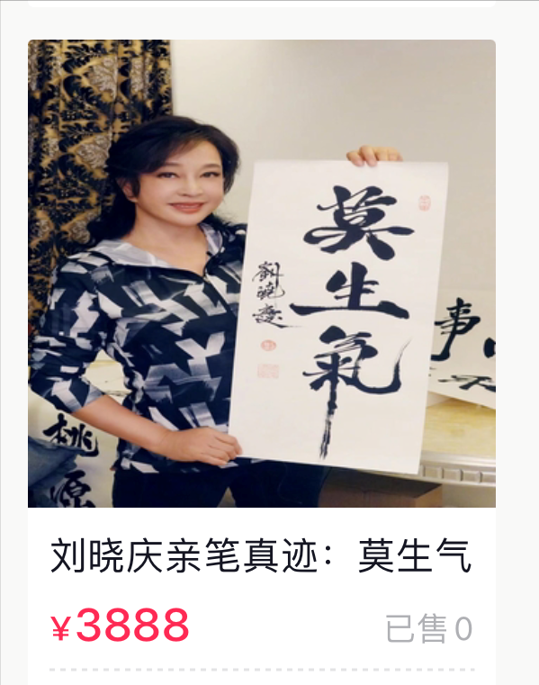 69歲劉曉慶開直播賣書法,哪些明星的字畫最值錢? 69歲劉曉慶開直播賣書法,哪些明星的字畫最值錢?