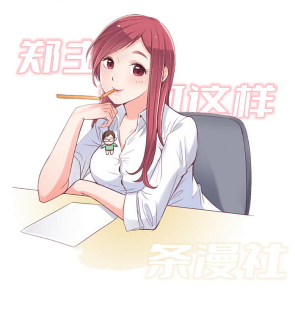 韓國漫畫《鄭主任為何這樣》條漫社 全文免費閱讀