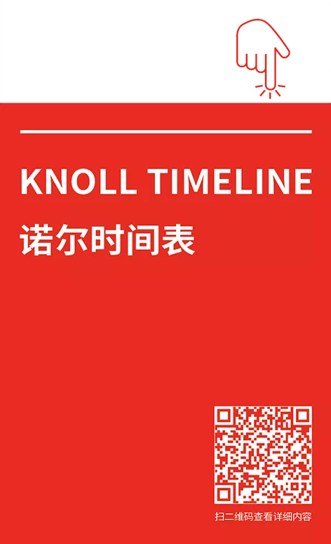 Knoll——向品牌致敬 (二) Knoll——向品牌致敬 (二)