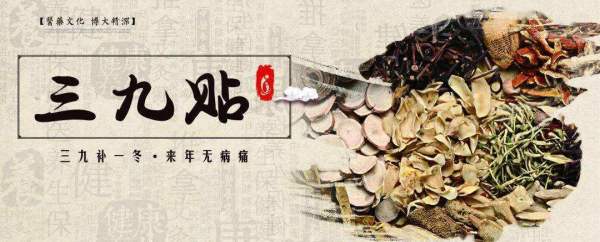 濱醫附院 ";三九貼";開貼了 濱醫附院 ";三九貼";開貼了