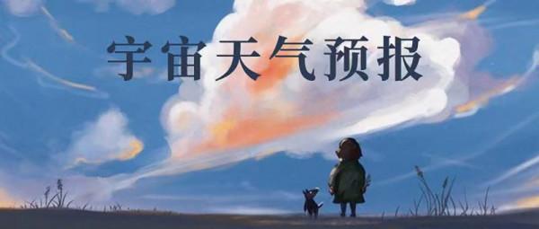 宇宙天氣預報1025~1031:鬥志滿滿 宇宙天氣預報1025~1031:鬥志滿滿