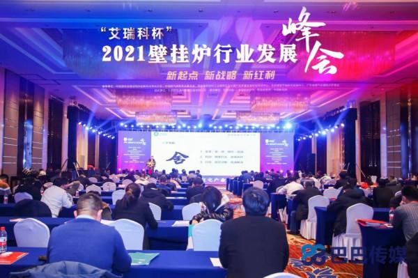 “艾瑞科杯”2021壁掛爐行業發展峰會圓滿落幕