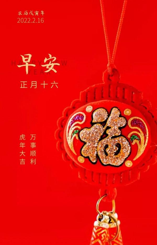 正月十六 六六大順日