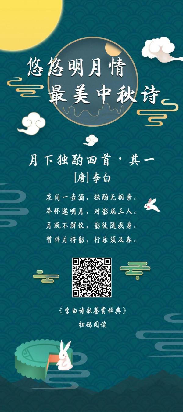 中秋詩詞展 |“悠悠明月情，最美中秋詩”