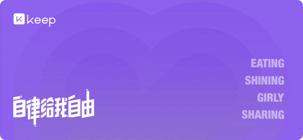 用keep減肥,成功逆襲男神女神 用keep減肥,成功逆襲男神女神