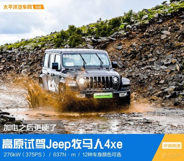 沒想到，加了電之後的牧馬人，變得更生猛了