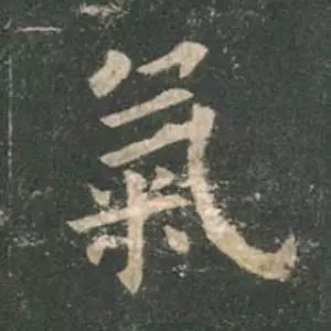 歐陽詢楷書《九成宮》單字高畫質珍藏了