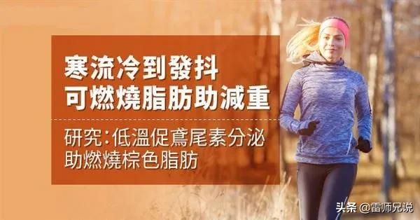 冬季減肥指南：冬天抖一抖，脂肪燃燒更持久