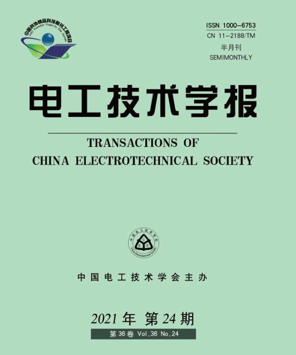 搶鮮看|《電工技術學報》2021年第24期目次及摘要 搶鮮看|《電工技術學報》2021年第24期目次及摘要