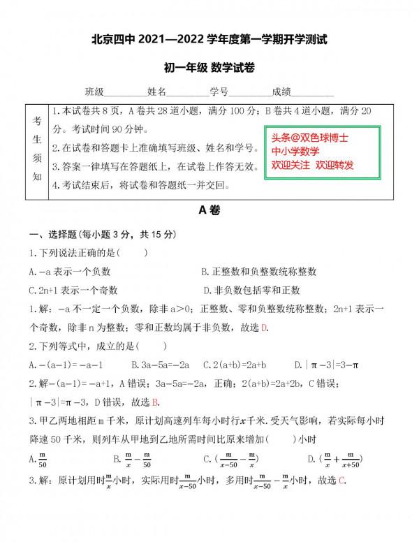 北京四中2021-2022學年度第一學期(小升初)初一開學數學測試題