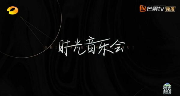 湖南衛視《時光音樂會》第10期很溫馨，鬱可唯胡夏交情原來這麼深