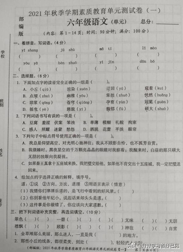 部編2021年秋六年級語文第一單元測試卷,題目多樣化,似簡實難 部編2021年秋六年級語文第一單元測試卷,題目多樣化,似簡實難