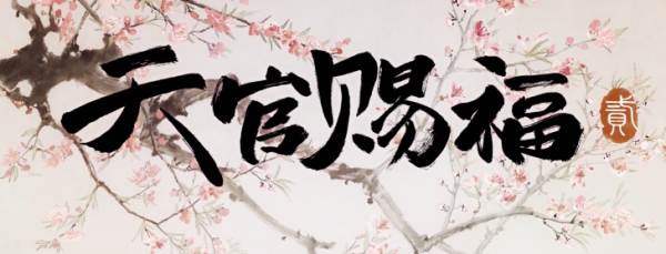 意外之喜!沒能等來《渣反》第二季,卻喜迎《天官》第二季放預告 意外之喜!沒能等來《渣反》第二季,卻喜迎《天官》第二季放預告