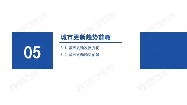2021年中國城市更新發展報告