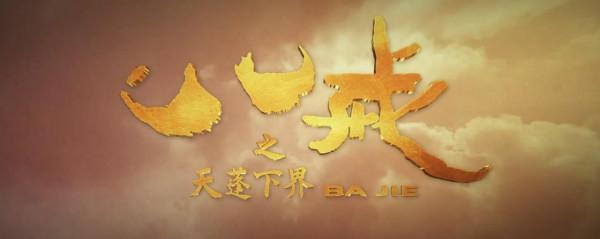 國產動畫電影《八戒之天蓬下界》曝先導預告 2022年上映