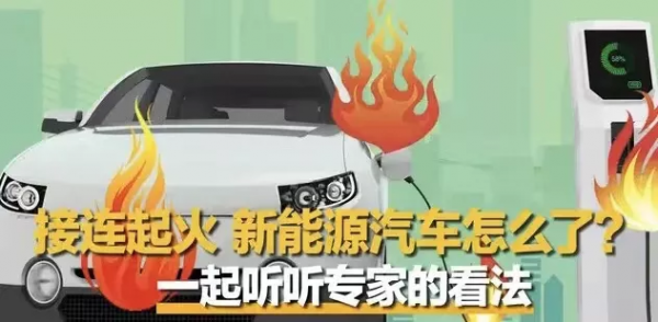 新能源汽車碰撞後更容易起火嗎？底盤是否需要格外注意？